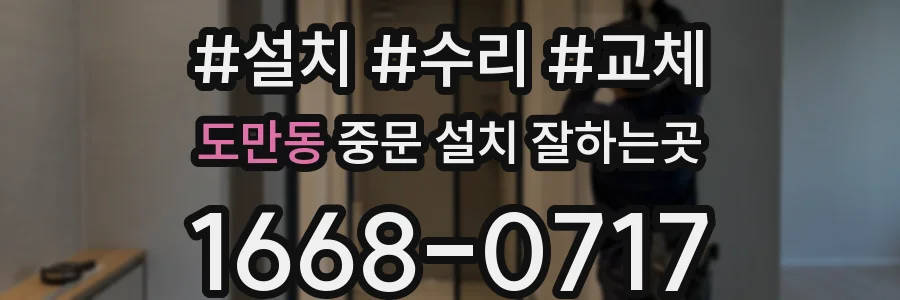 도만동 중문 설치 잘하는곳