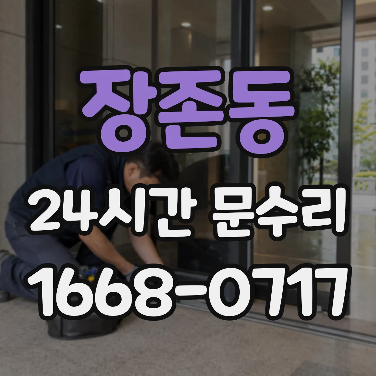 장존동 24시간 문수리