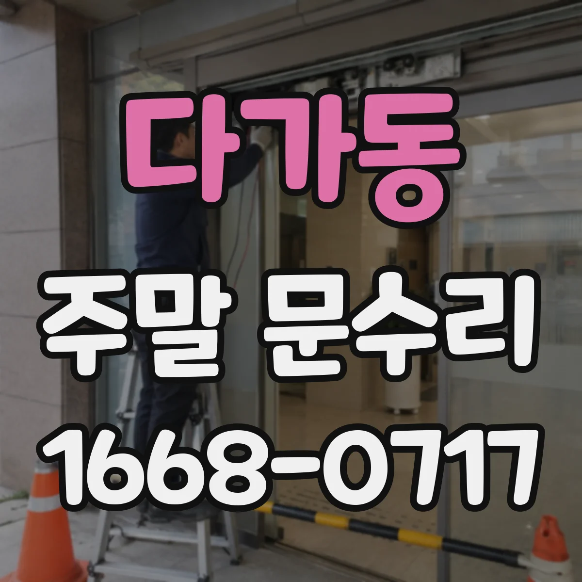 다가동 주말 문수리