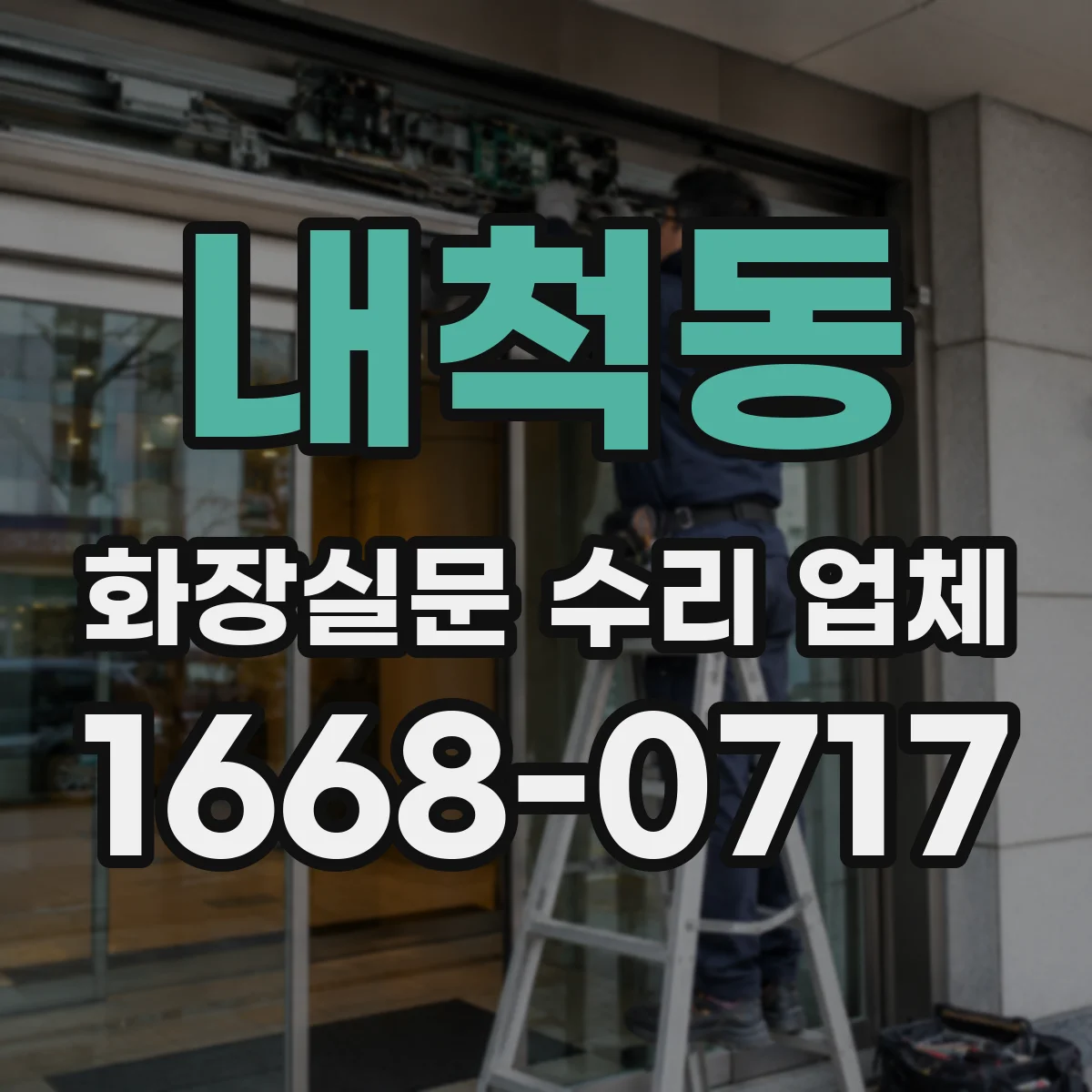 내척동 화장실문 수리 업체