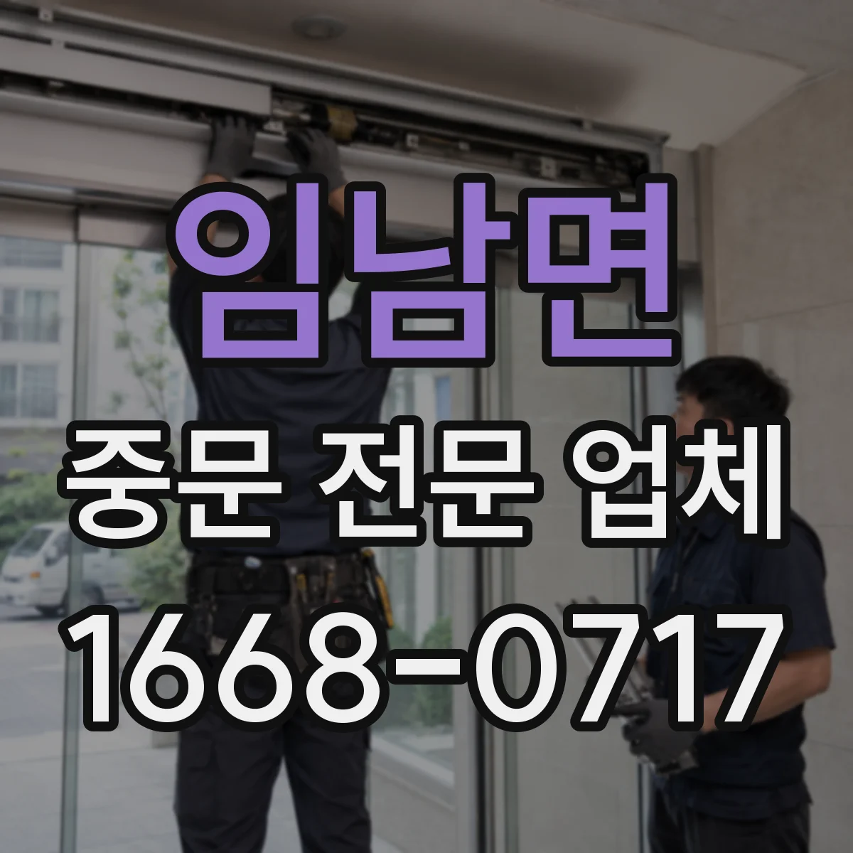 임남면 중문 전문 업체