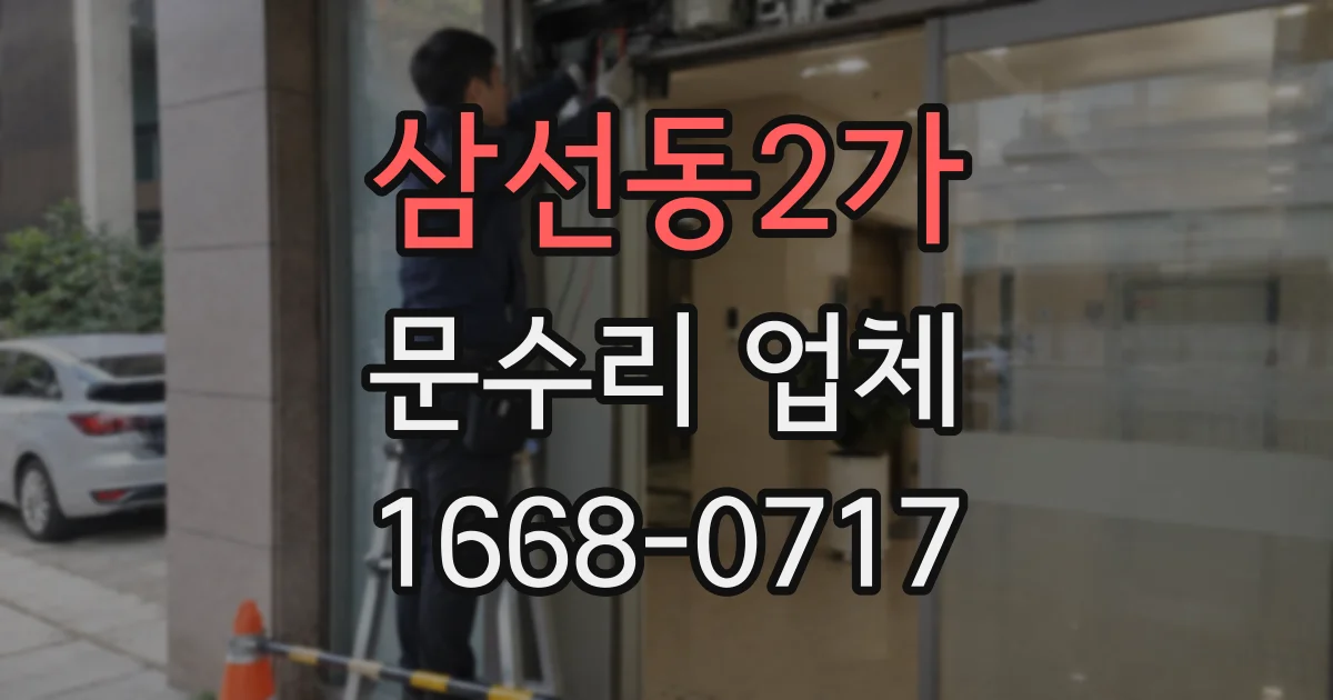 삼선동2가 문수리 업체