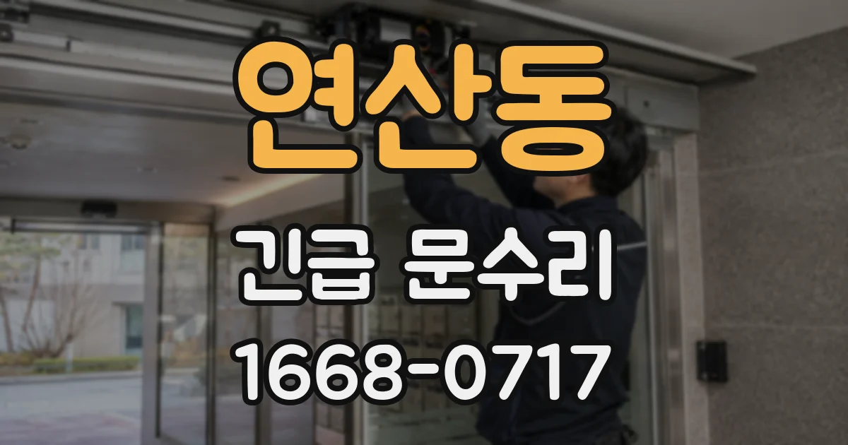 연산동 긴급 문수리