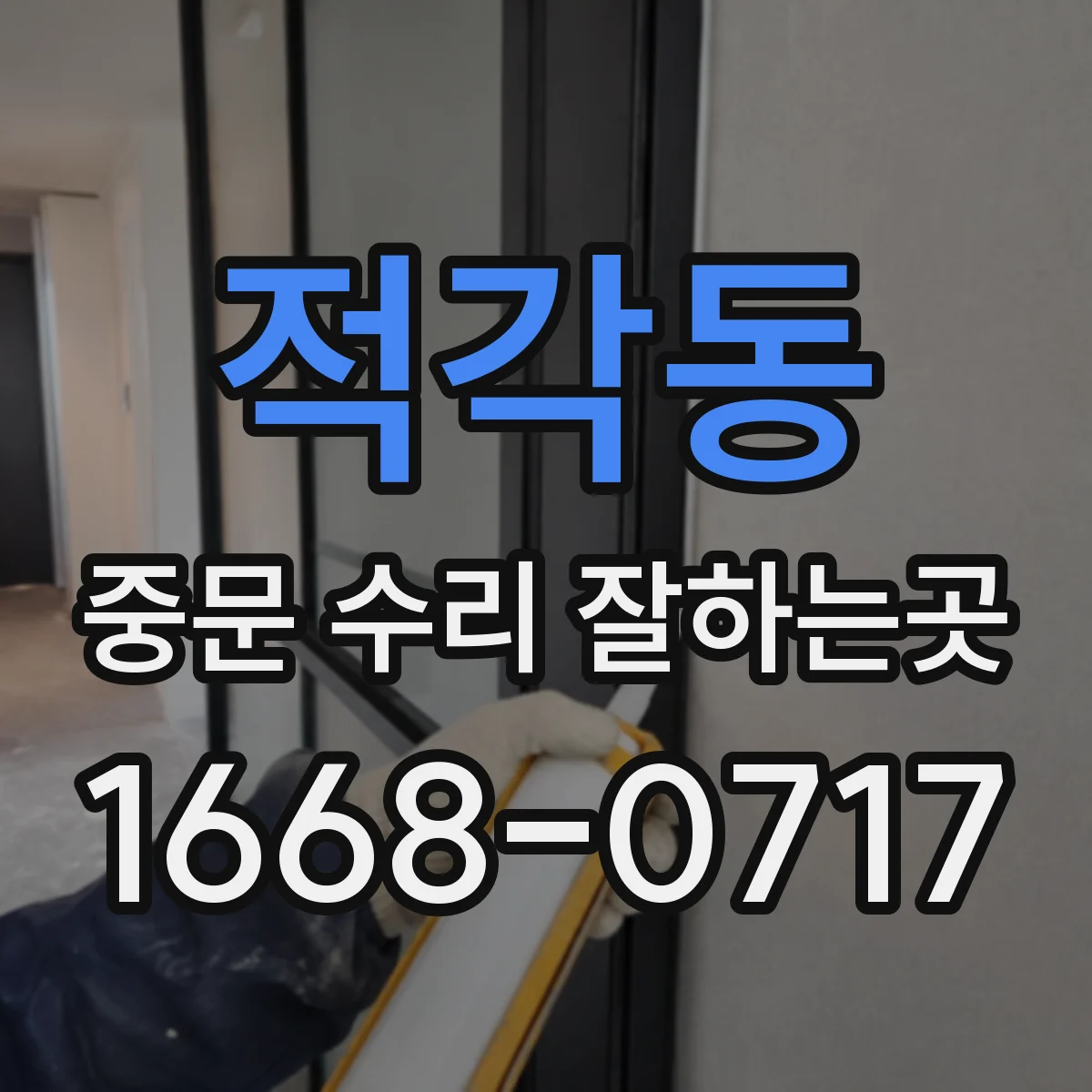 적각동 중문 수리 잘하는곳