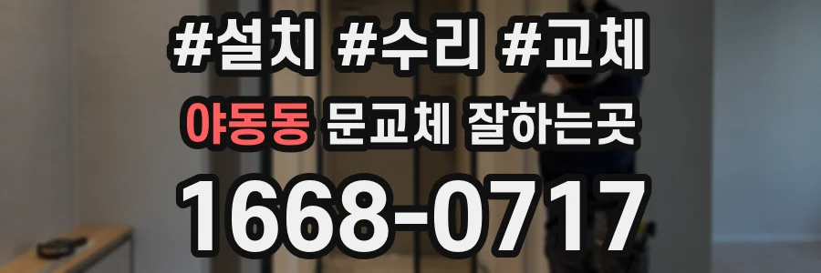 야동동 문교체 잘하는곳