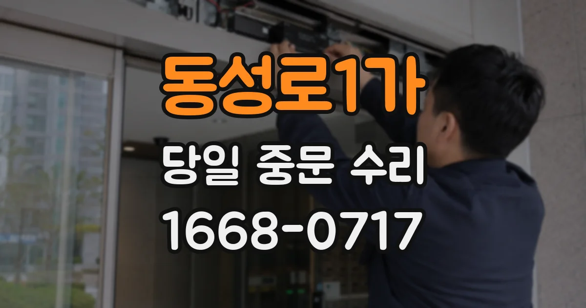 동성로1가 당일 중문 수리