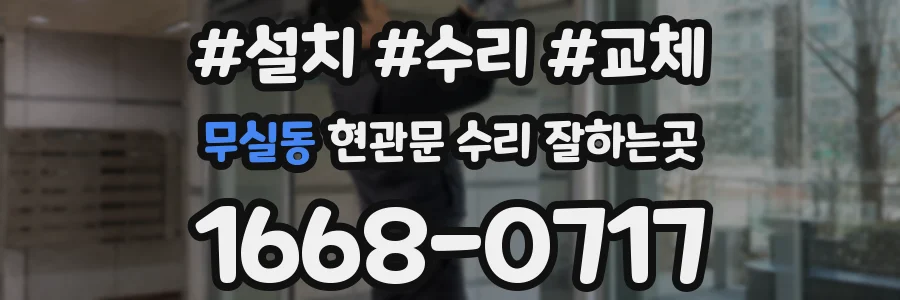 무실동 현관문 수리 잘하는곳