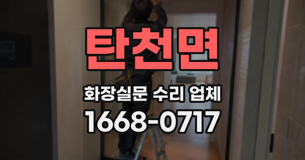 탄천면 화장실문 수리 업체