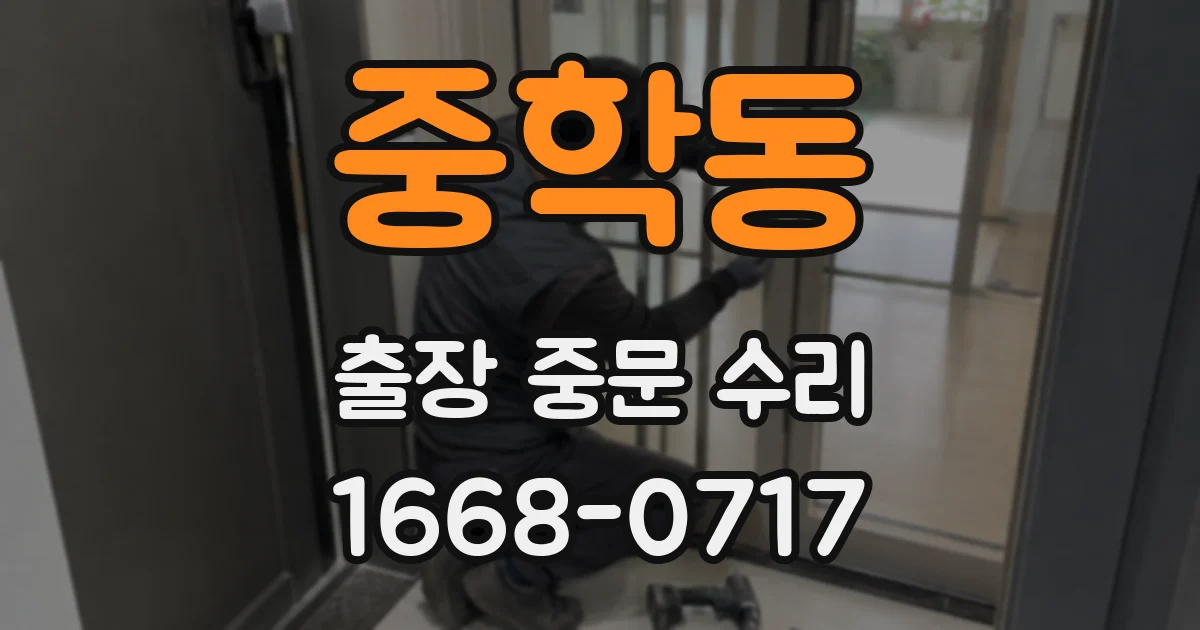 중학동 출장 중문 수리