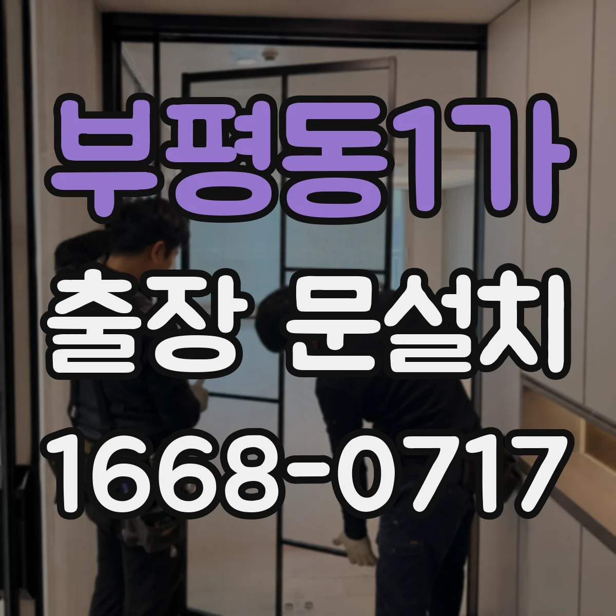 부평동1가 출장 문설치