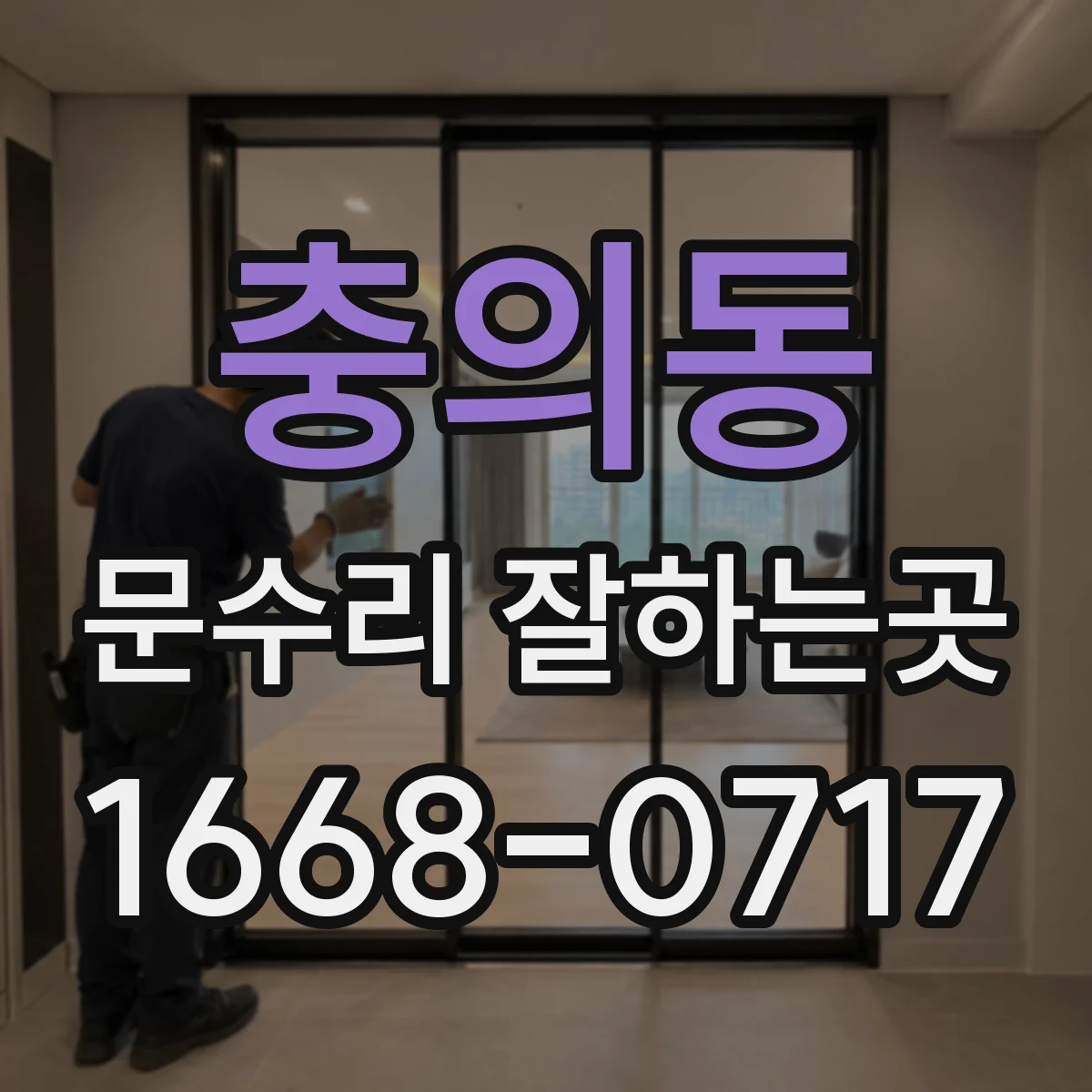 충의동 문수리 잘하는곳