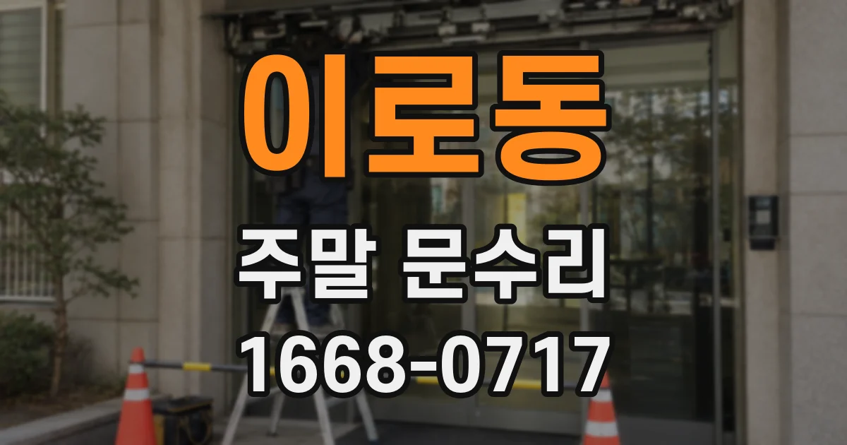 이로동 주말 문수리
