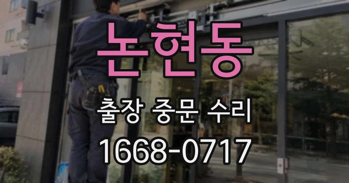논현동 출장 중문 수리