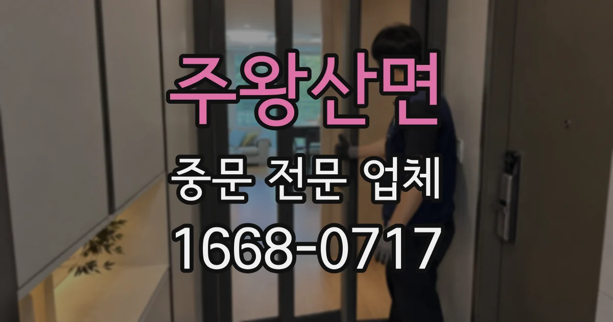 주왕산면 중문 전문 업체