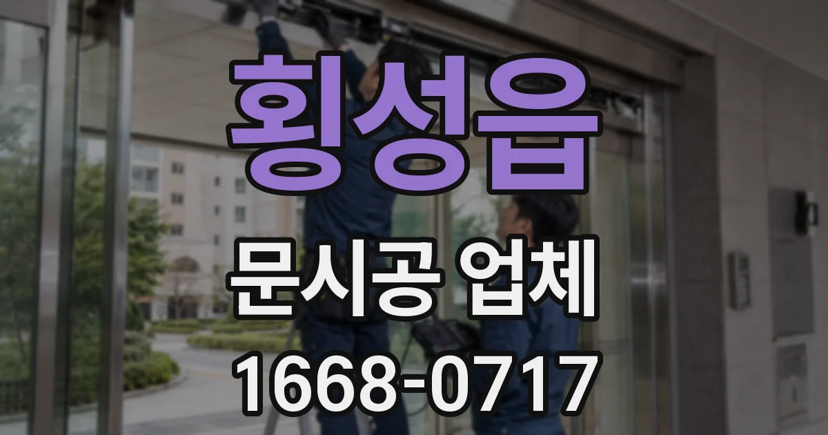 횡성읍 문시공 업체