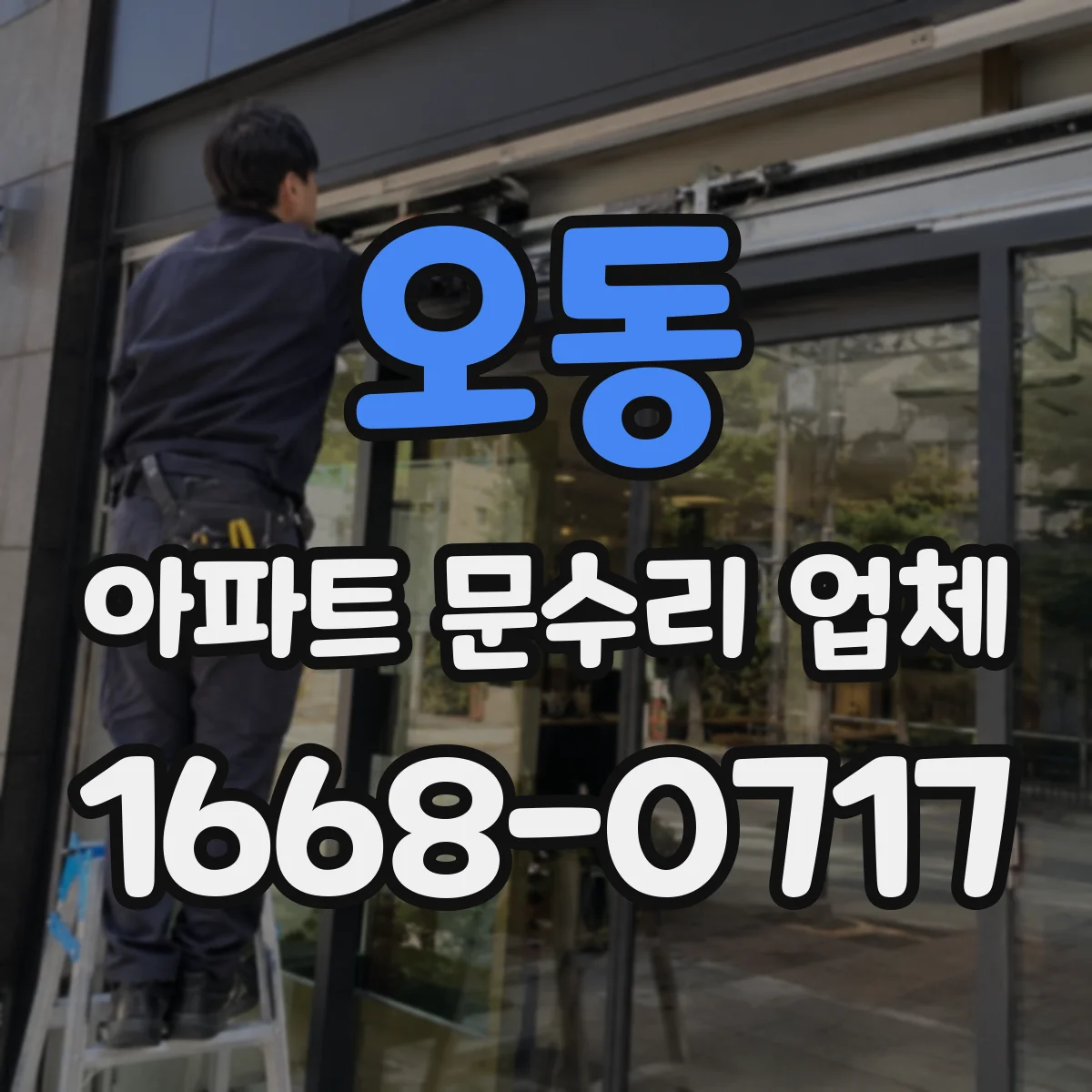 오동 아파트 문수리 업체