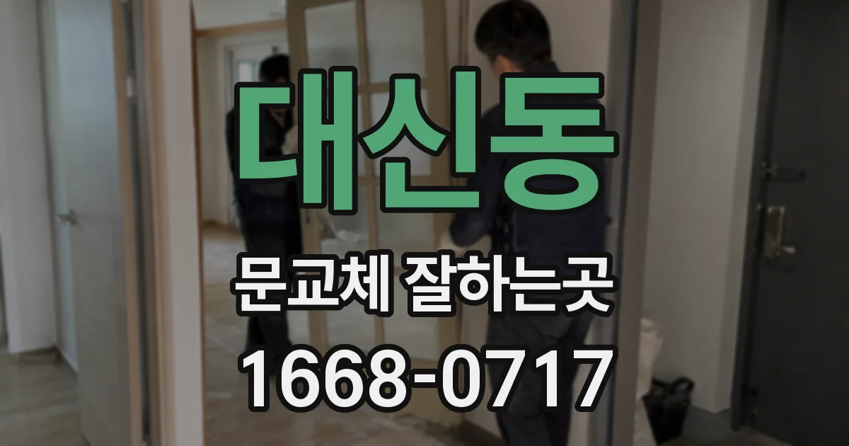 대신동 문교체 잘하는곳