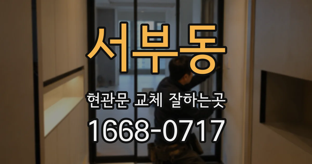 서부동 현관문 교체 잘하는곳