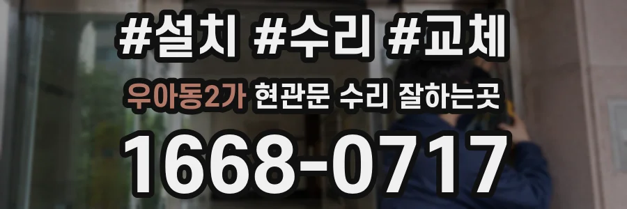 우아동2가 현관문 수리 잘하는곳