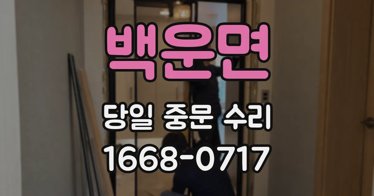 백운면 당일 중문 수리