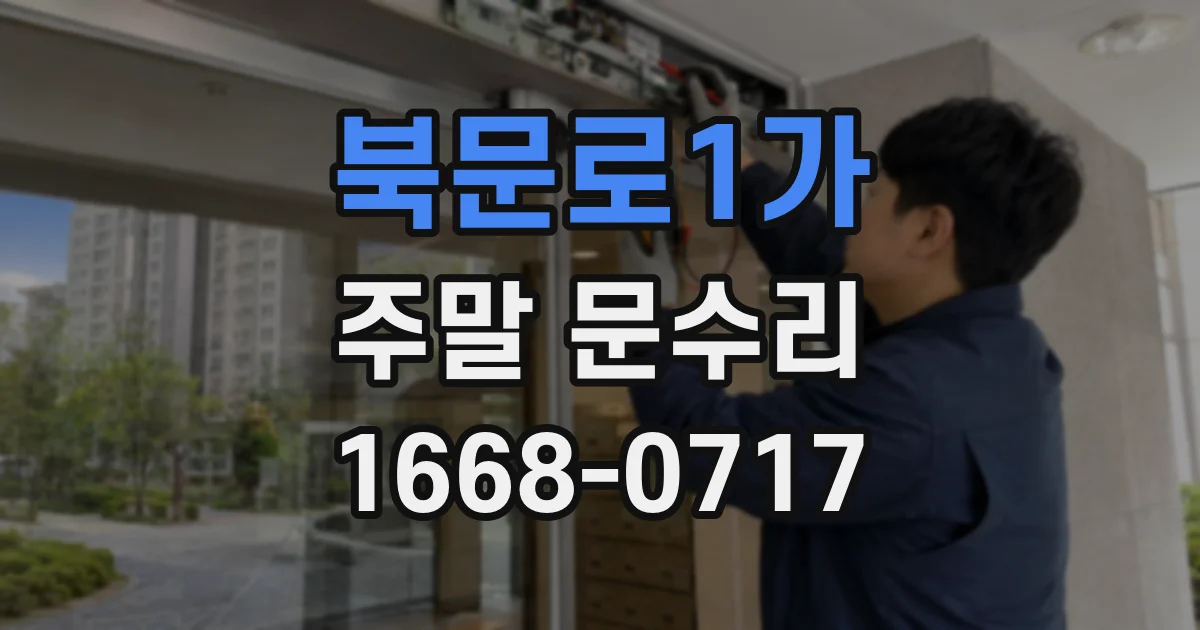 북문로1가 주말 문수리