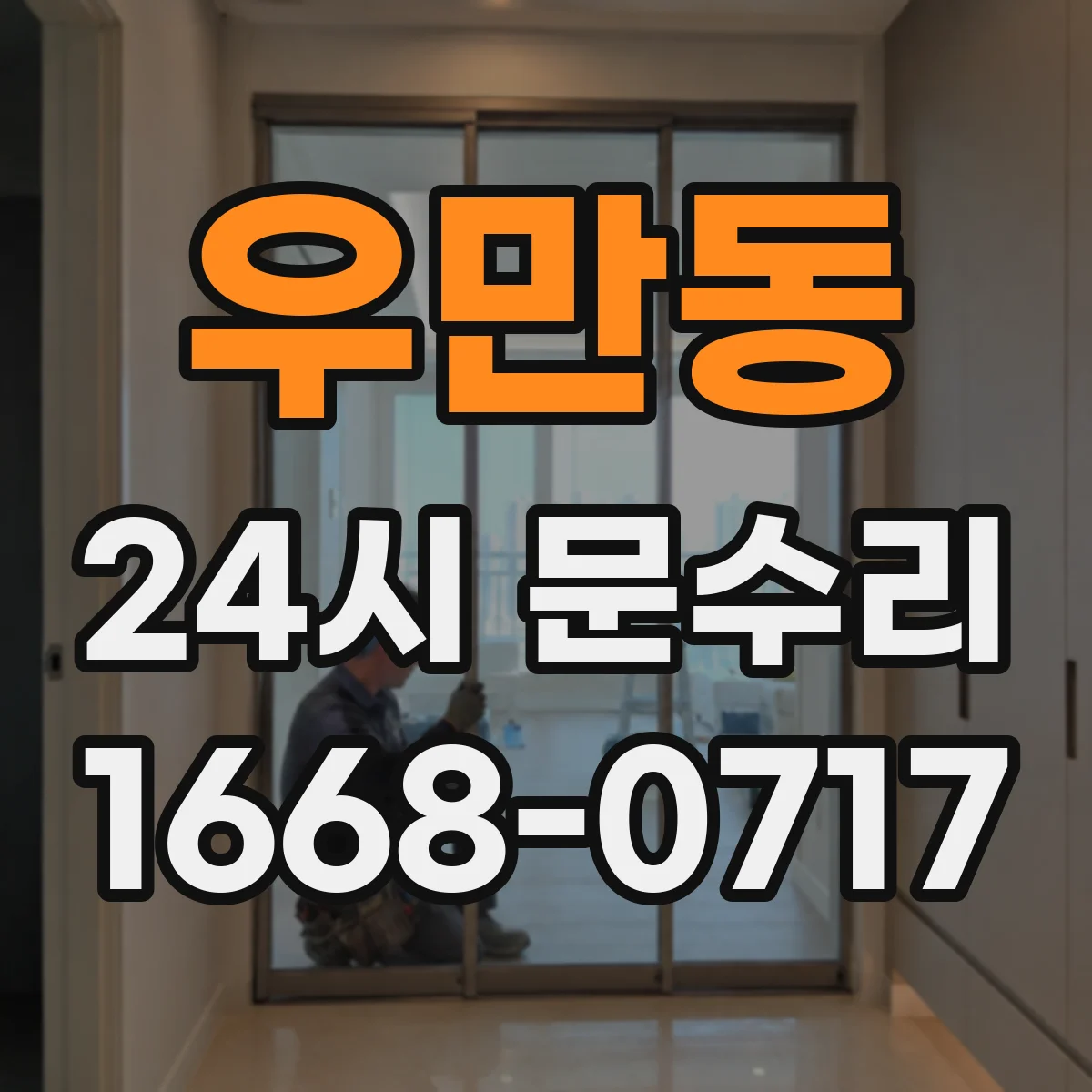 우만동 24시 문수리