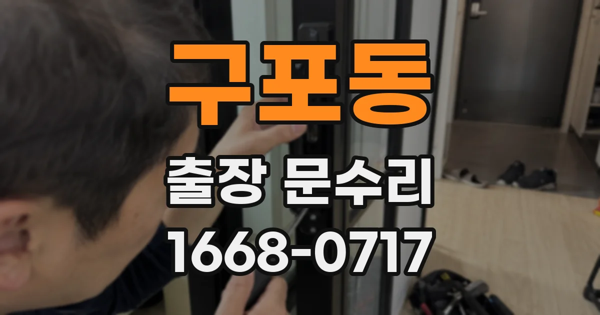 구포동 출장 문수리