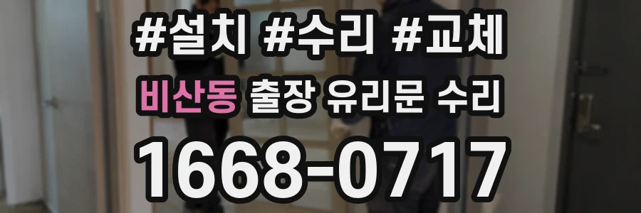 비산동 출장 유리문 수리