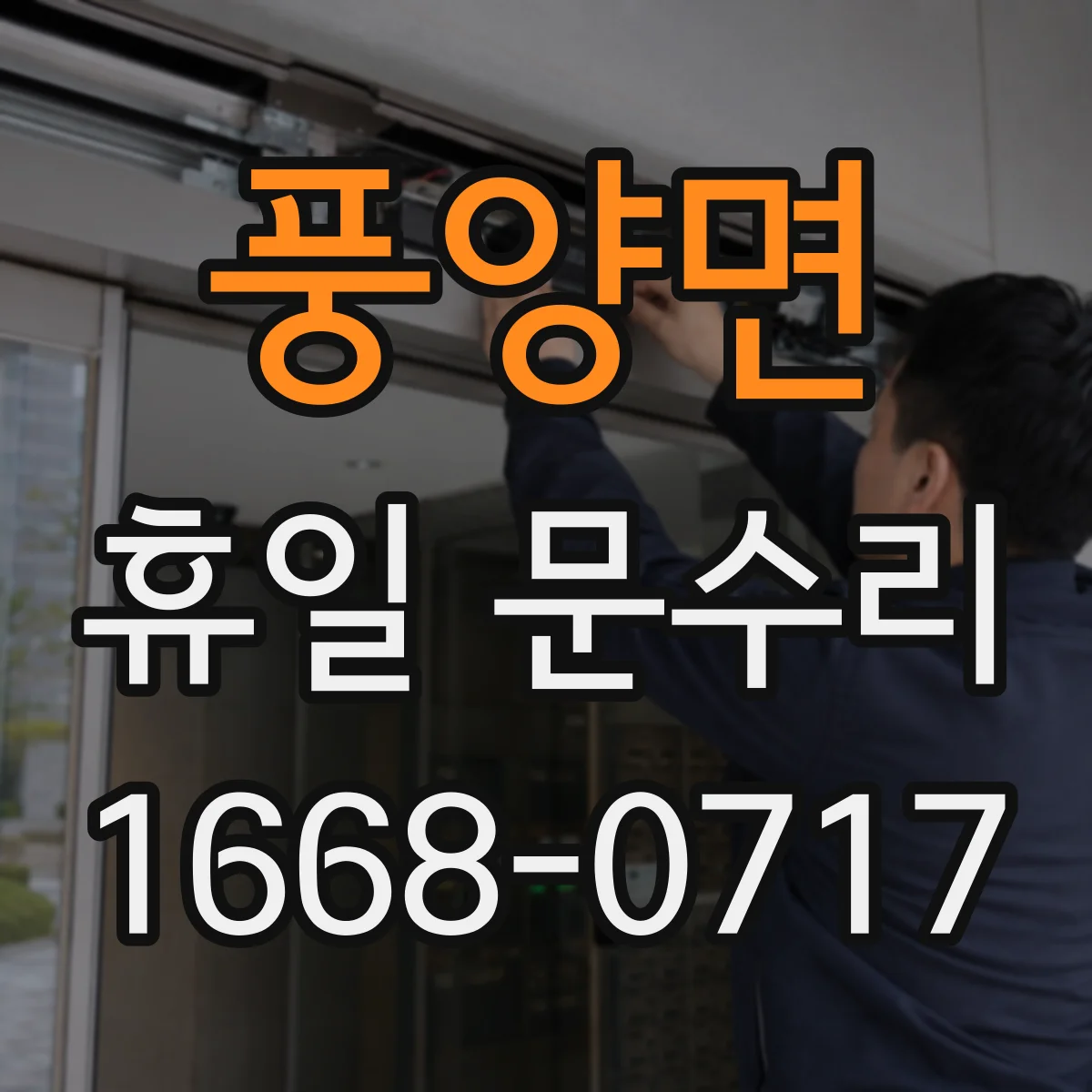 풍양면 휴일 문수리