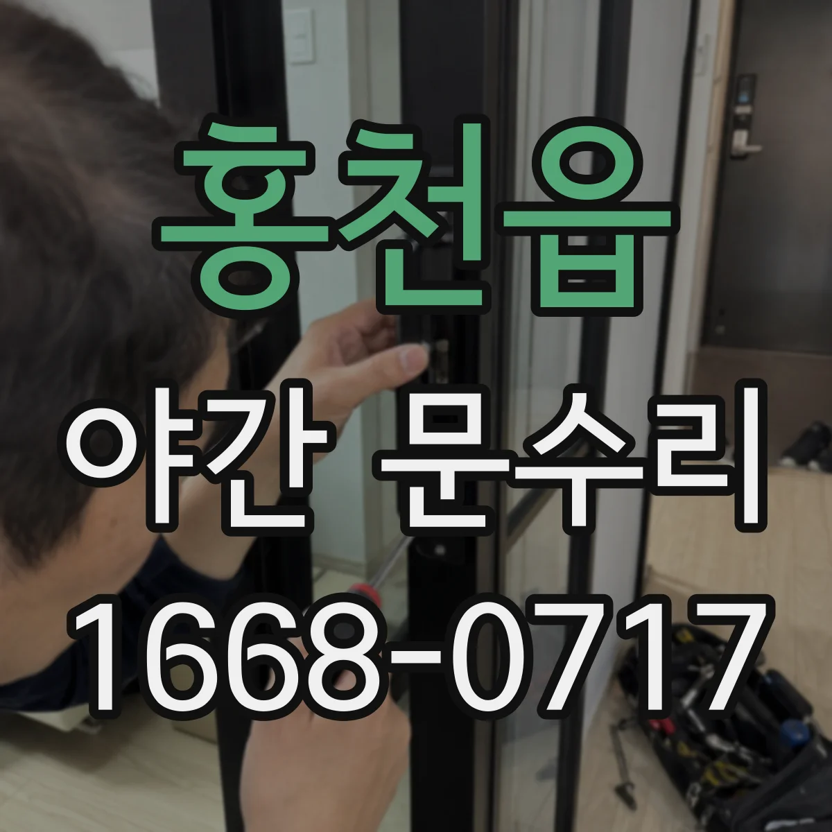 홍천읍 야간 문수리