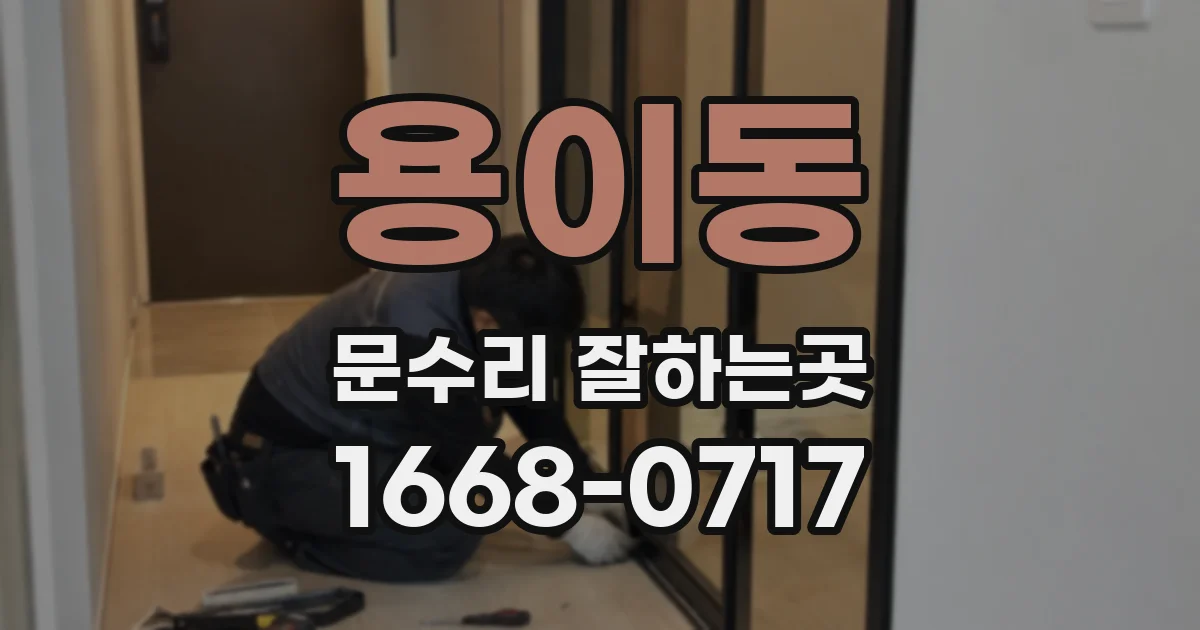 용이동 문수리 잘하는곳