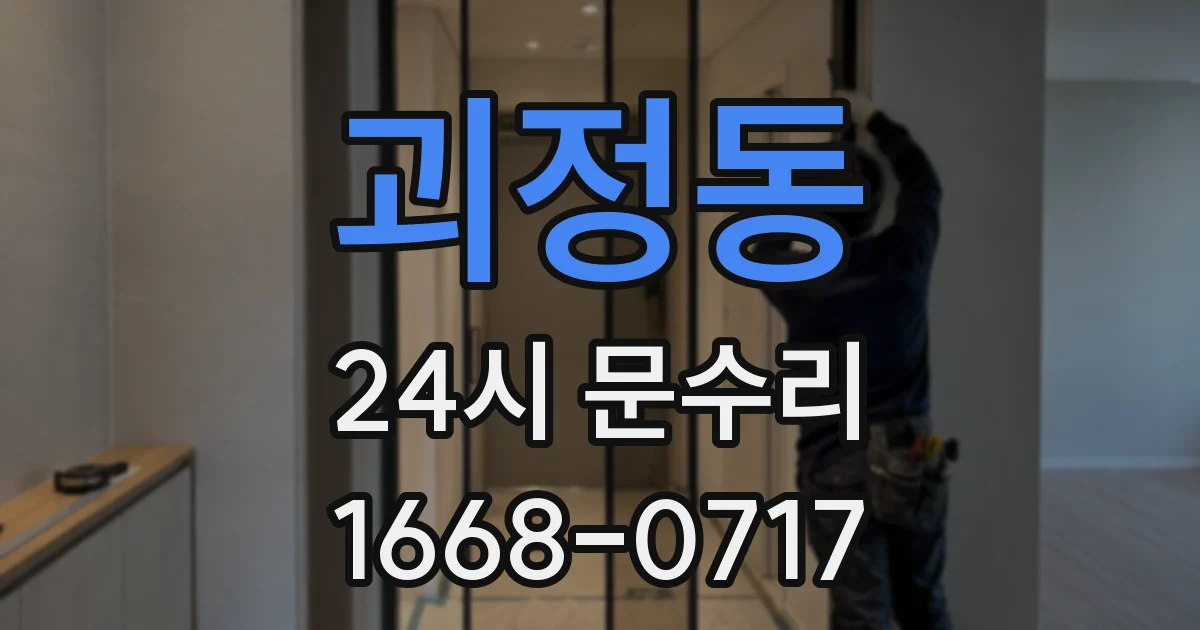괴정동 24시 문수리