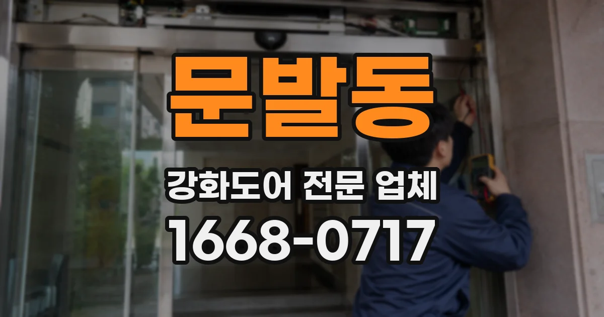 문발동 강화도어 전문 업체