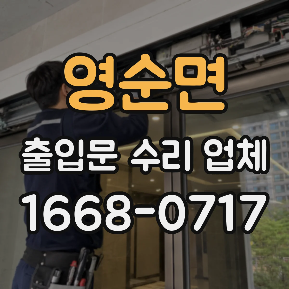 영순면 출입문 수리 업체