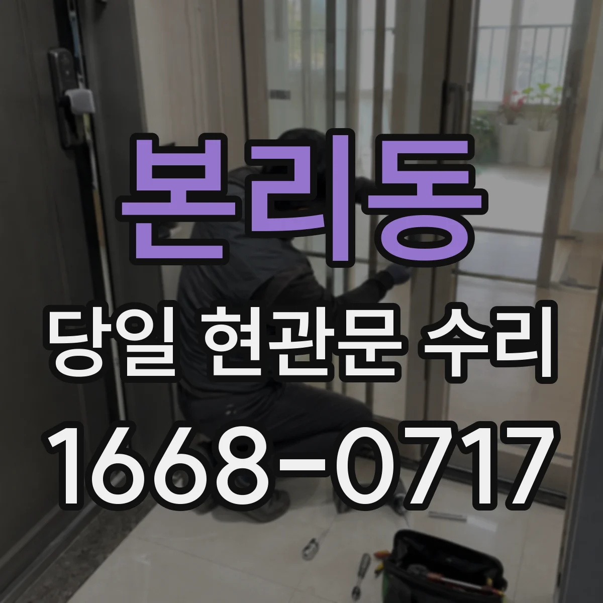 본리동 당일 현관문 수리