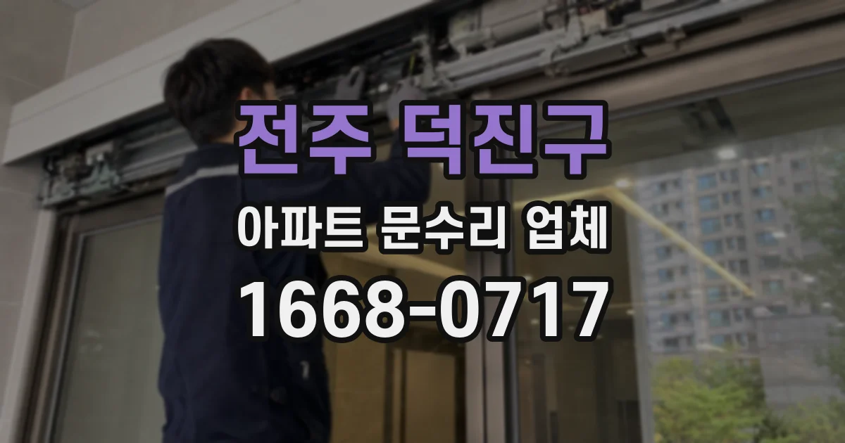 전주 덕진구 아파트 문수리 업체