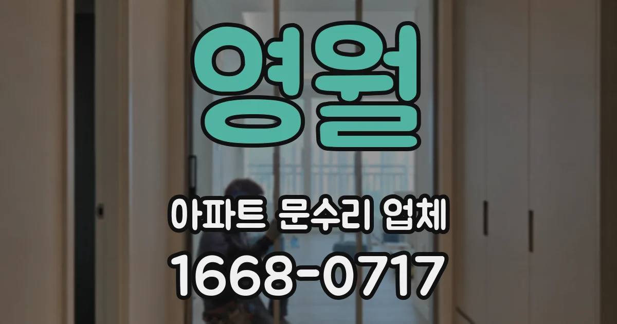 영월 아파트 문수리 업체
