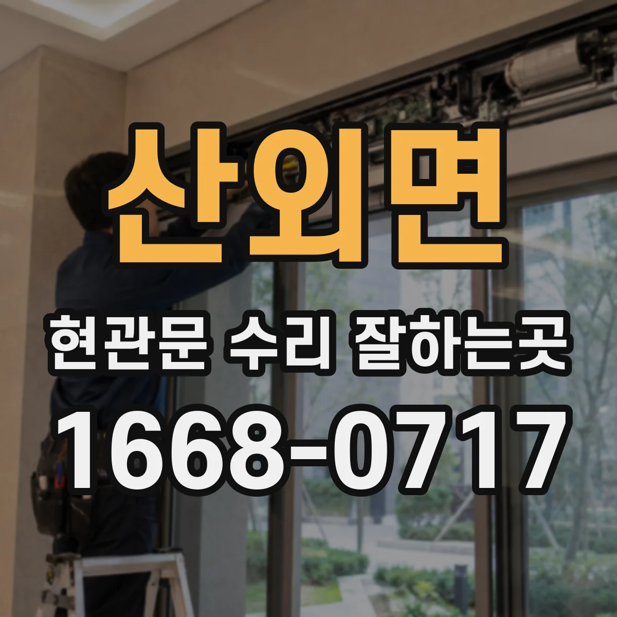산외면 현관문 수리 잘하는곳