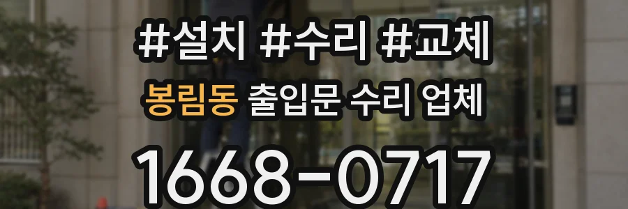 봉림동 출입문 수리 업체