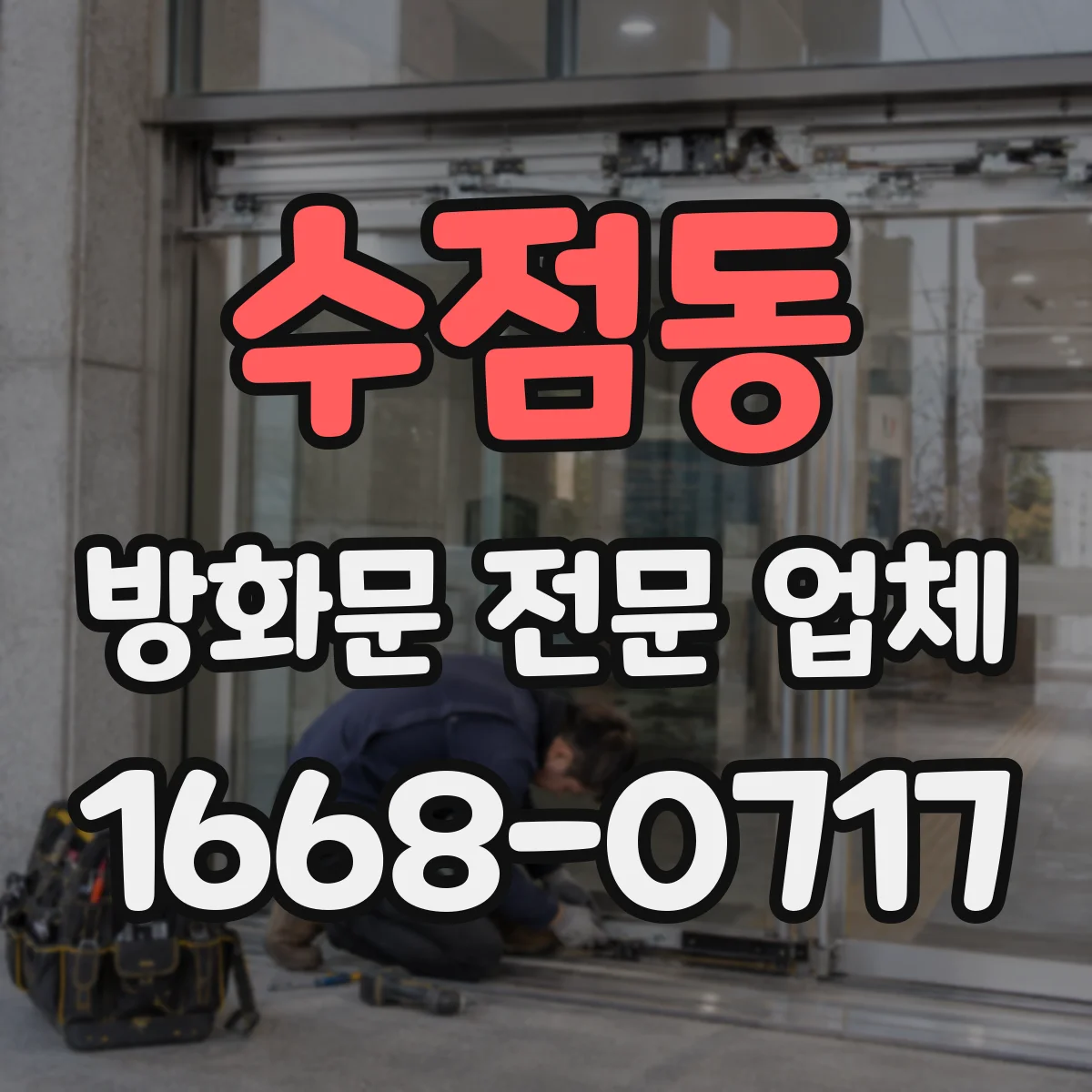 수점동 방화문 전문 업체