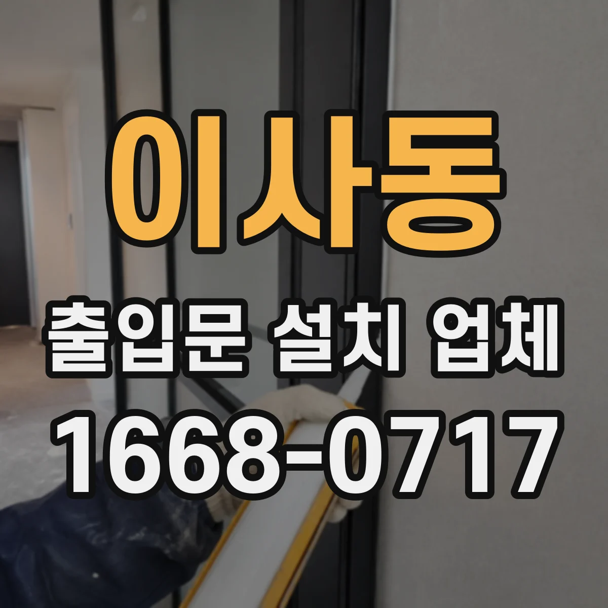 이사동 출입문 설치 업체