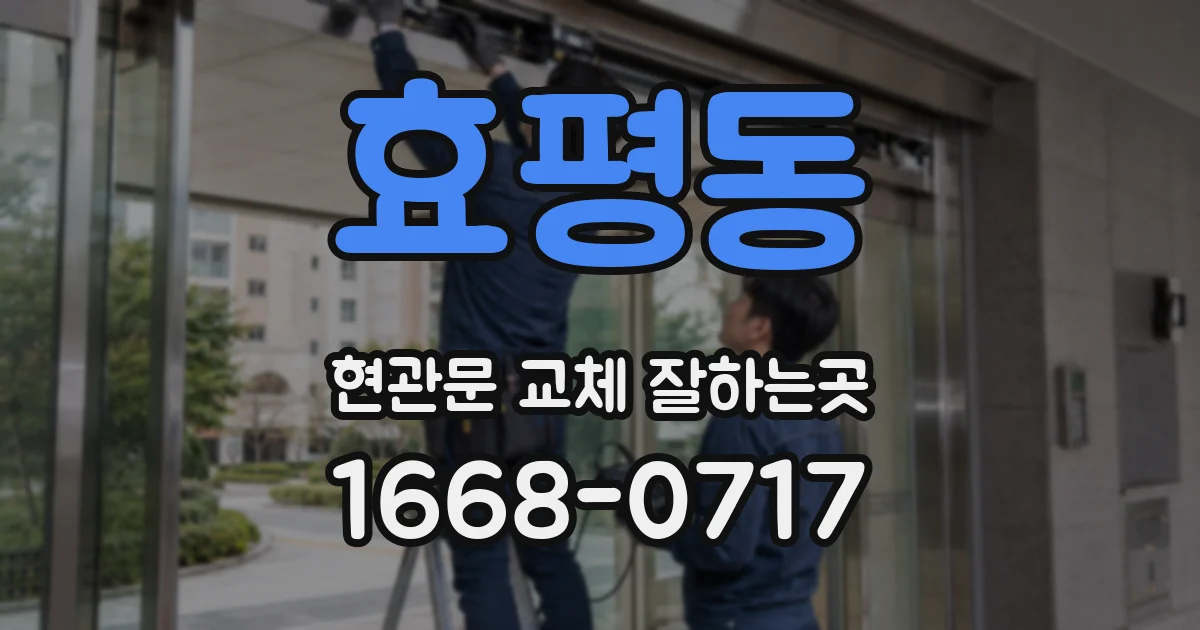 효평동 현관문 교체 잘하는곳
