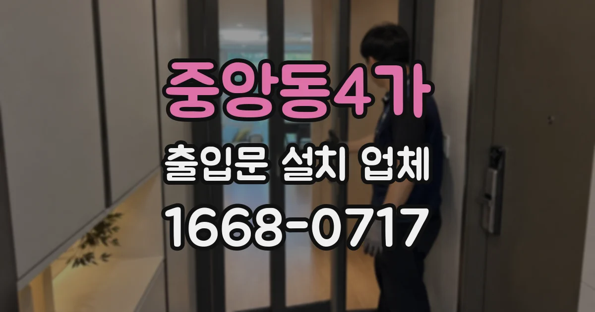 중앙동4가 출입문 설치 업체