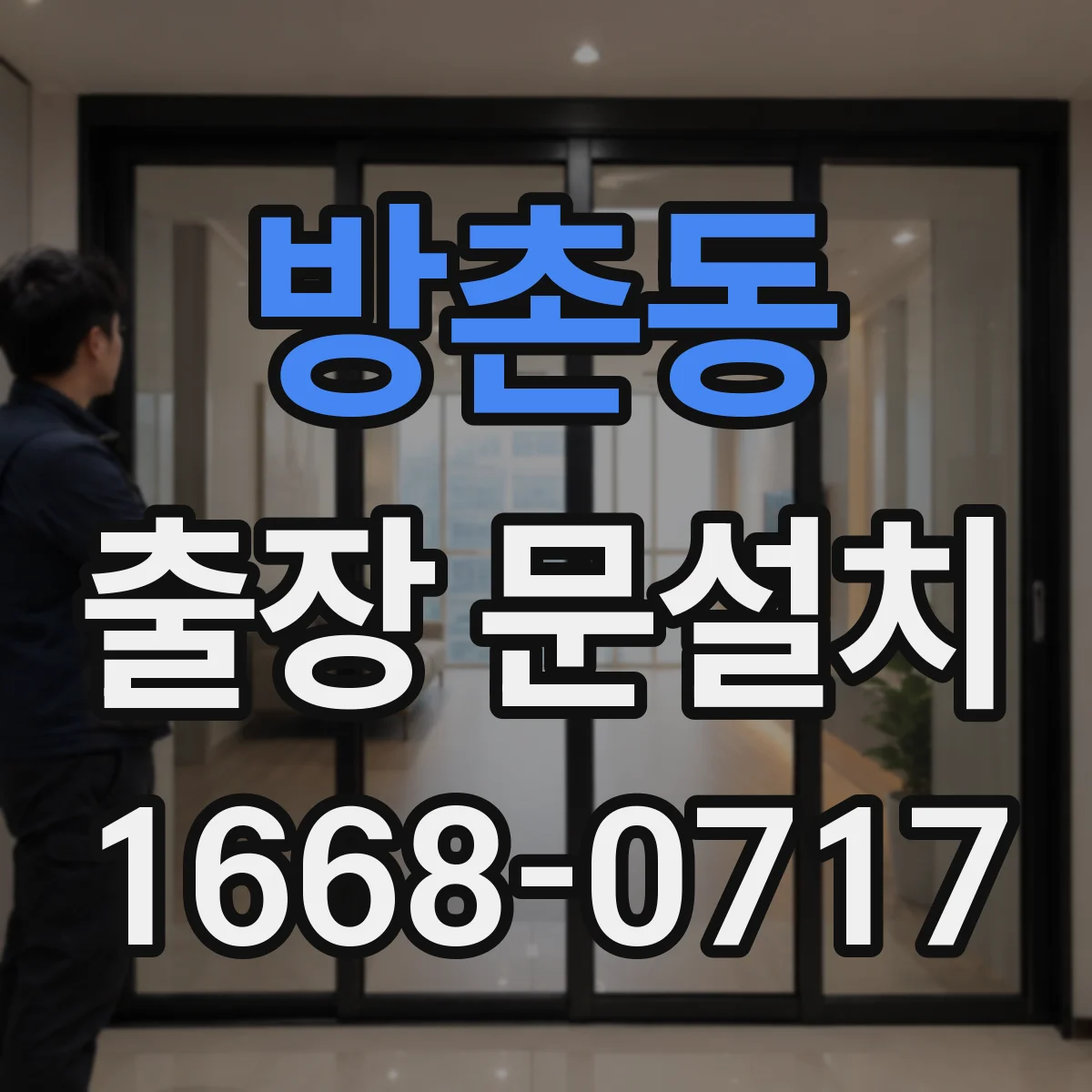 방촌동 출장 문설치