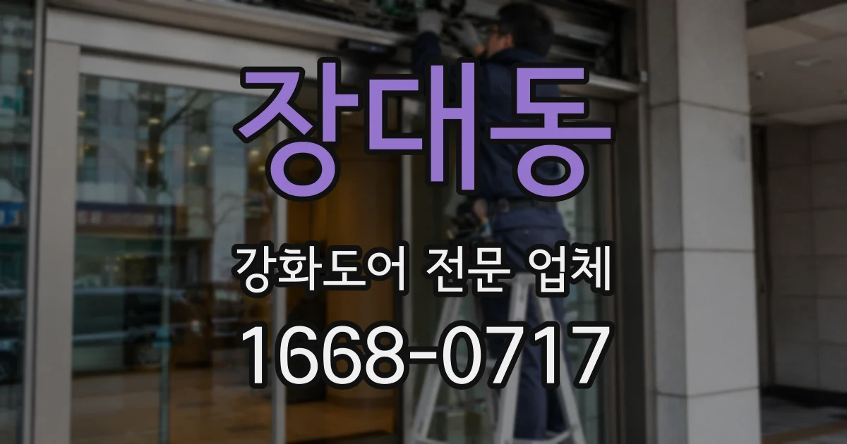장대동 강화도어 전문 업체