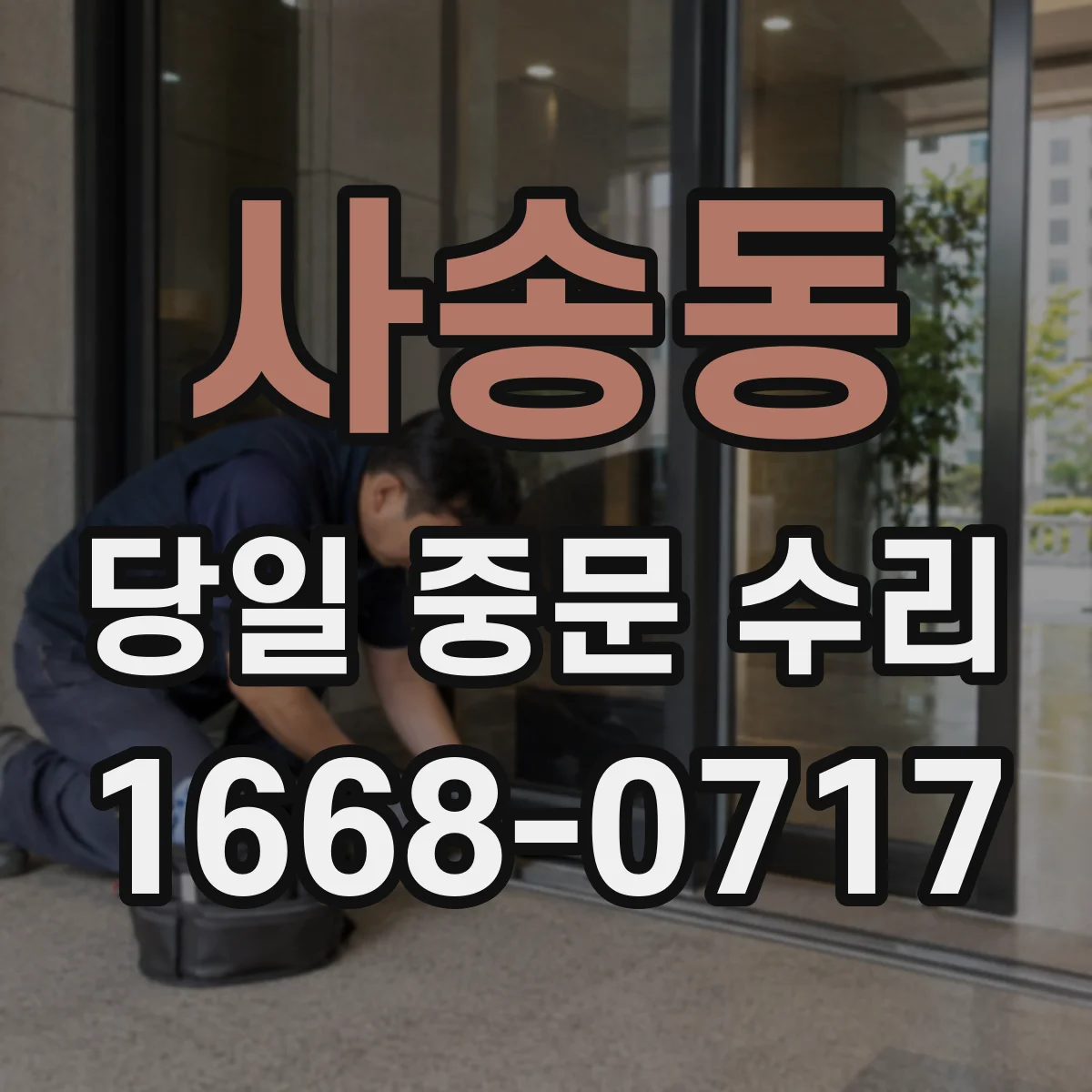 사송동 당일 중문 수리
