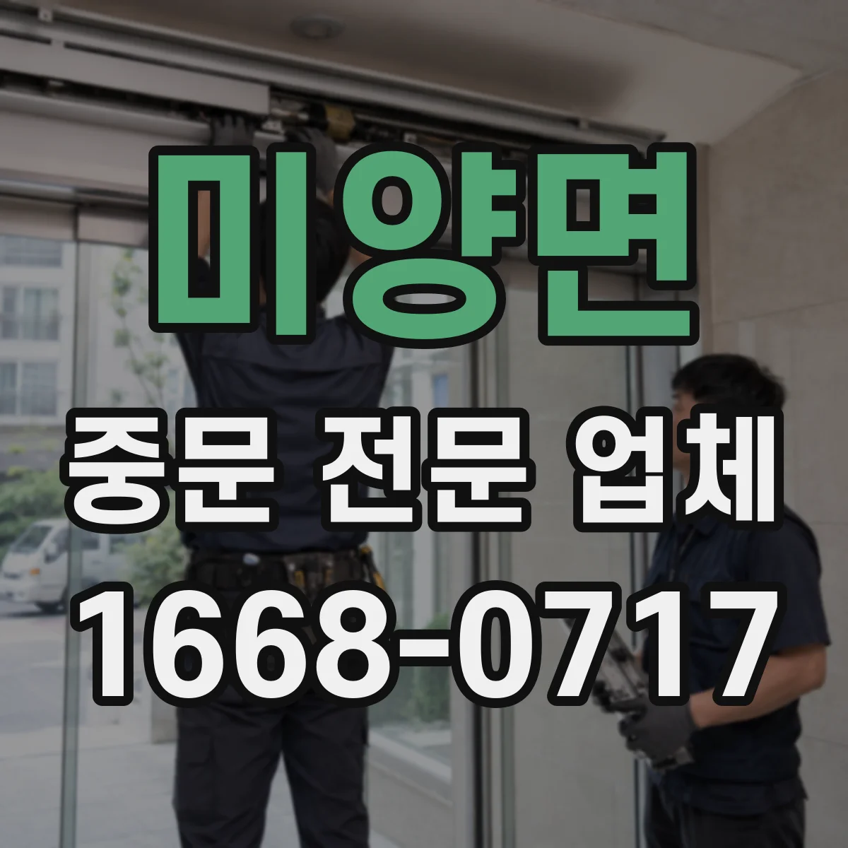 미양면 중문 전문 업체