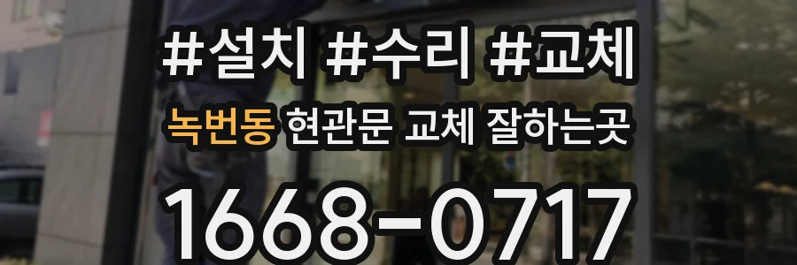 녹번동 현관문 교체 잘하는곳
