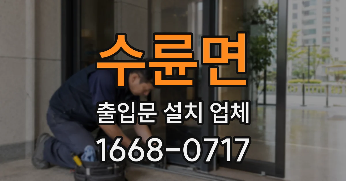수륜면 출입문 설치 업체