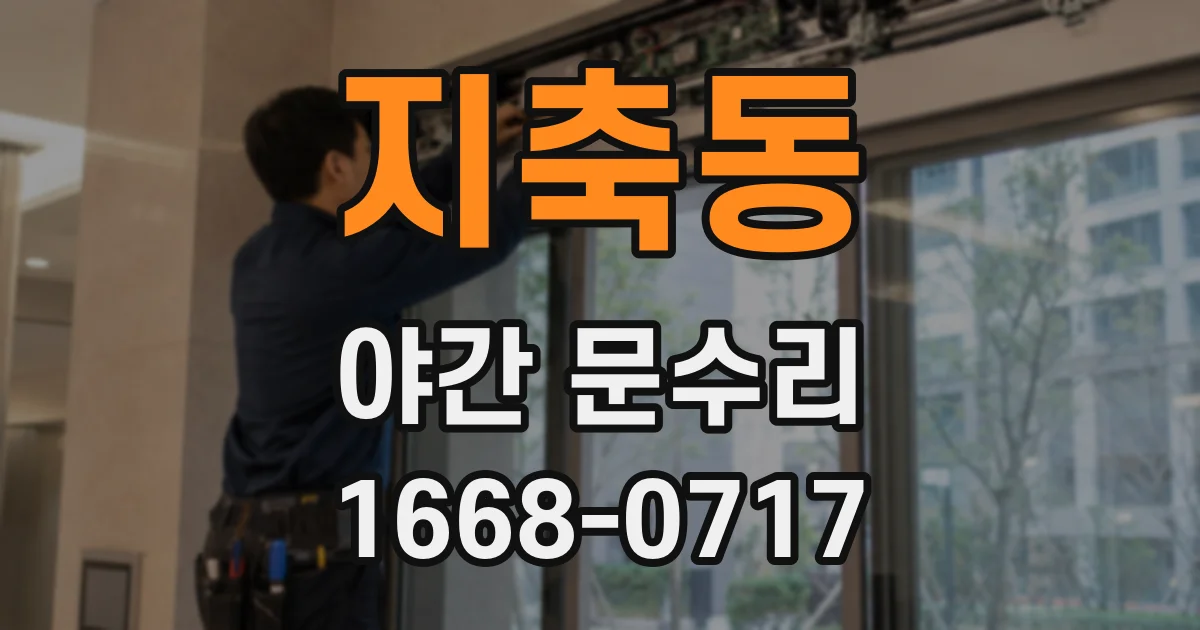 지축동 야간 문수리